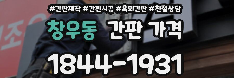 창우동 간판 가격