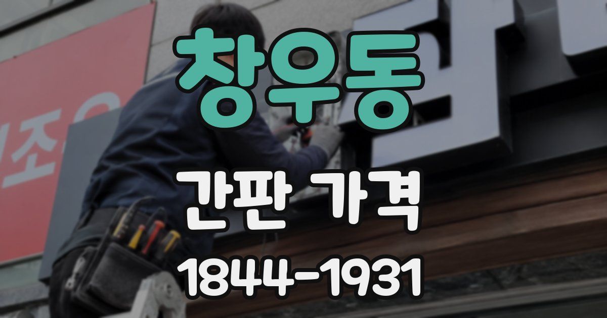 창우동 간판 가격