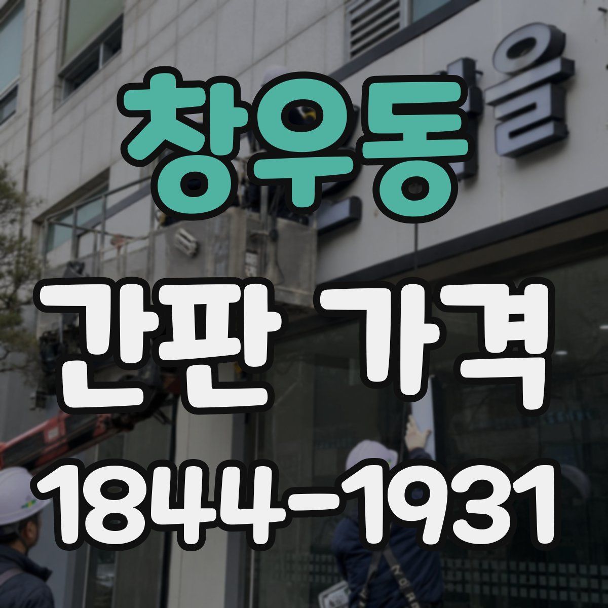 창우동 간판 가격