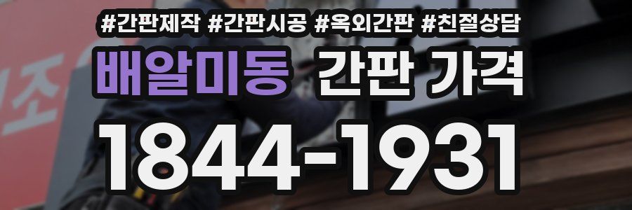 배알미동 간판 가격