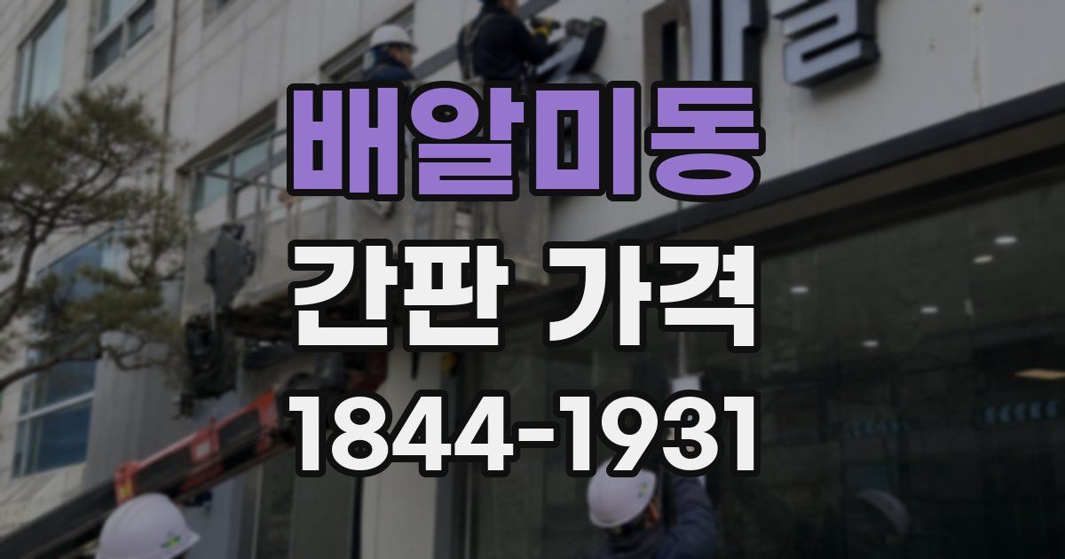 배알미동 간판 가격