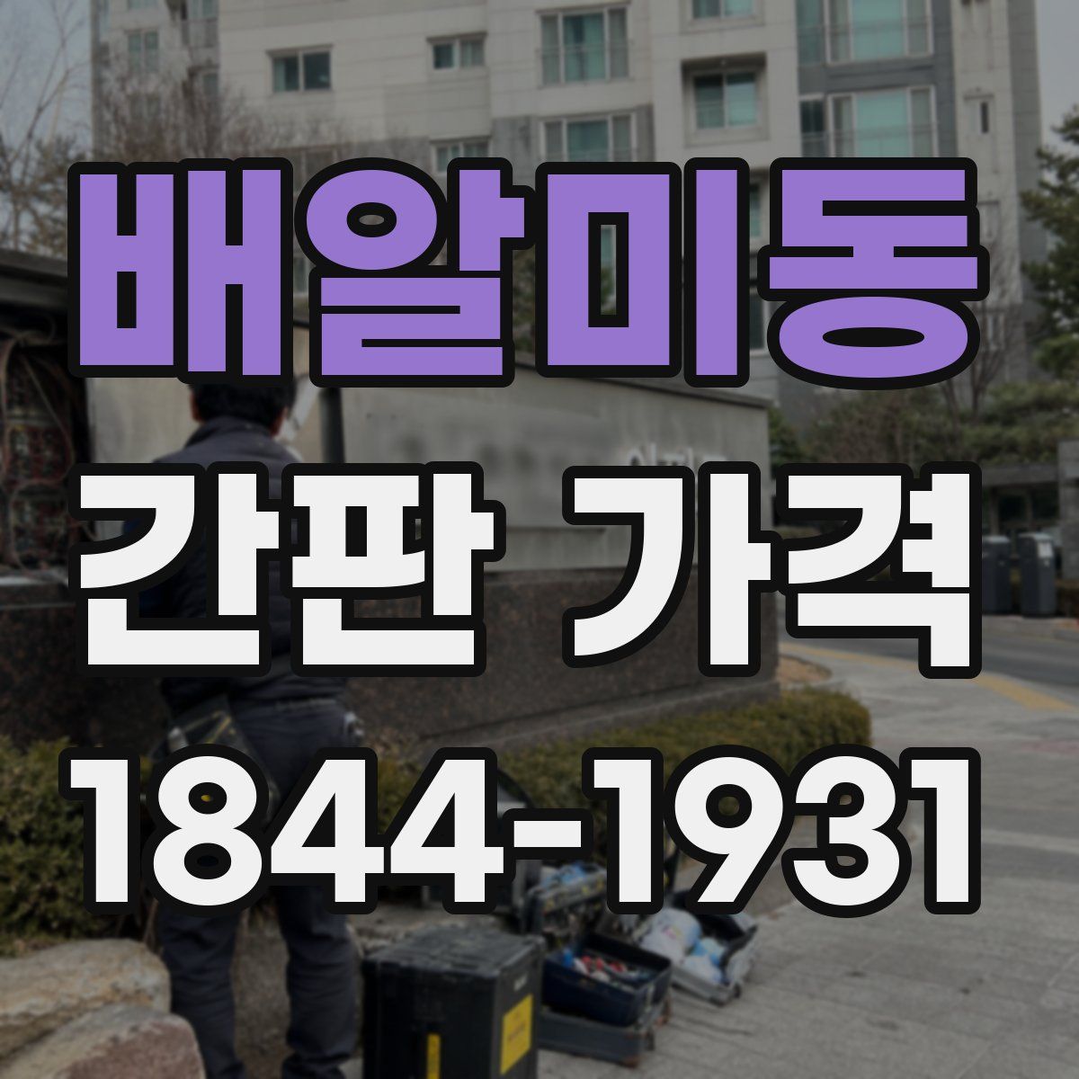 배알미동 간판 가격