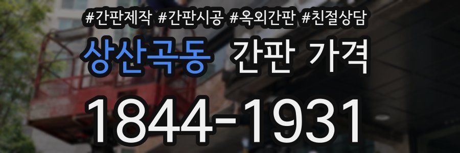 상산곡동 간판 가격