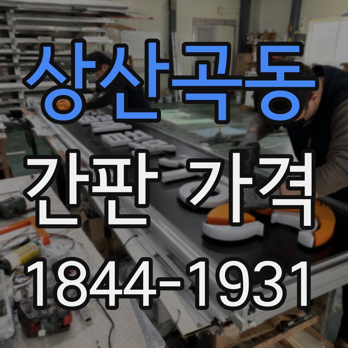 상산곡동 간판 가격