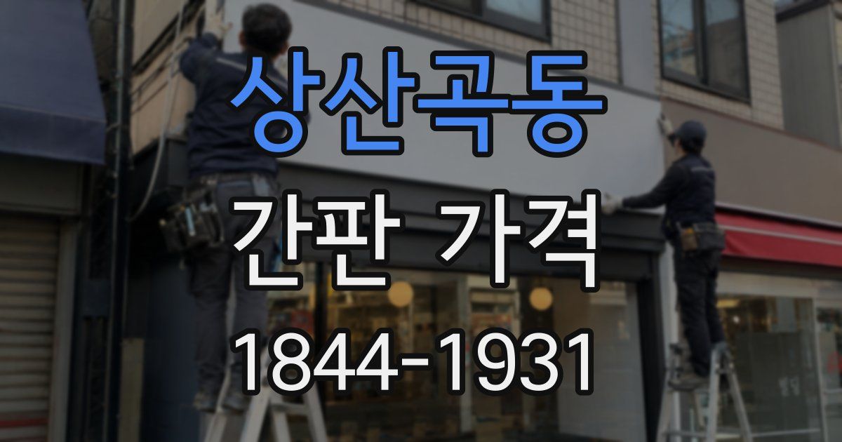 상산곡동 간판 가격