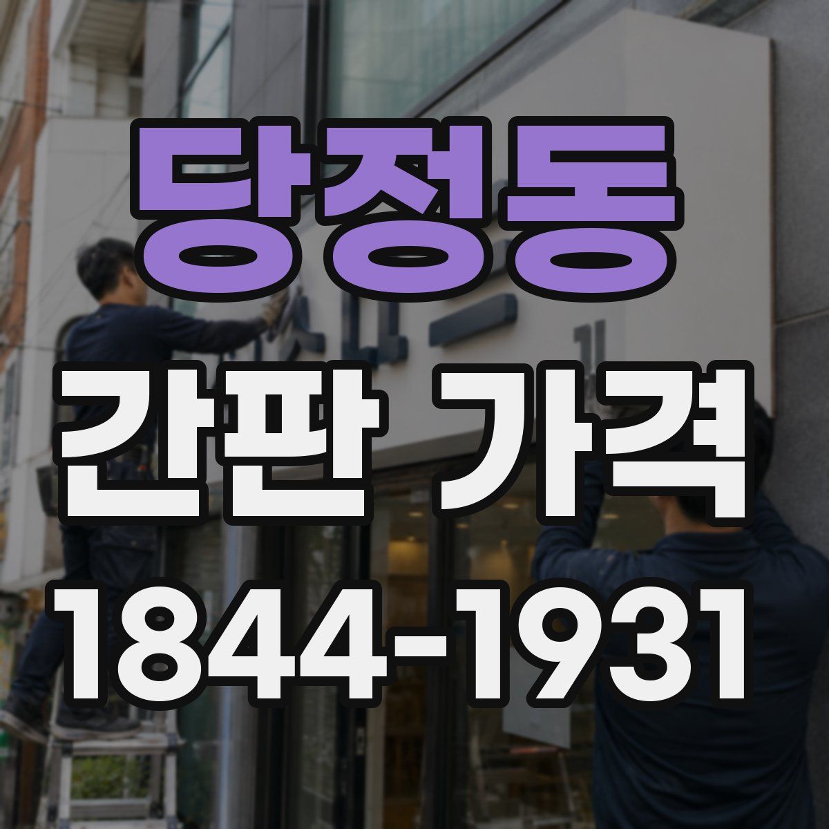 당정동 간판 가격