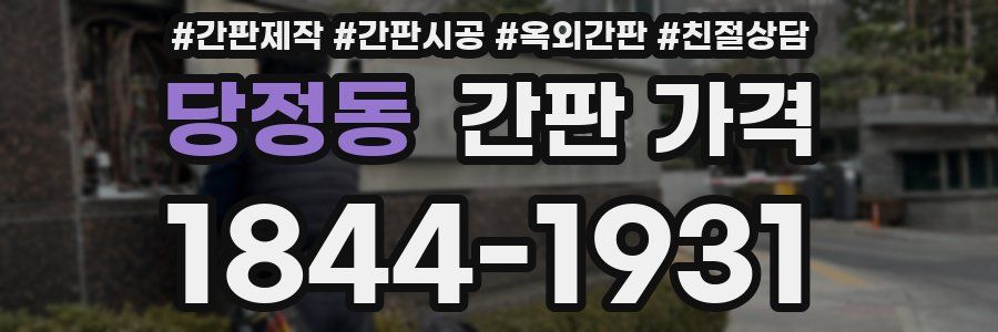 당정동 간판 가격