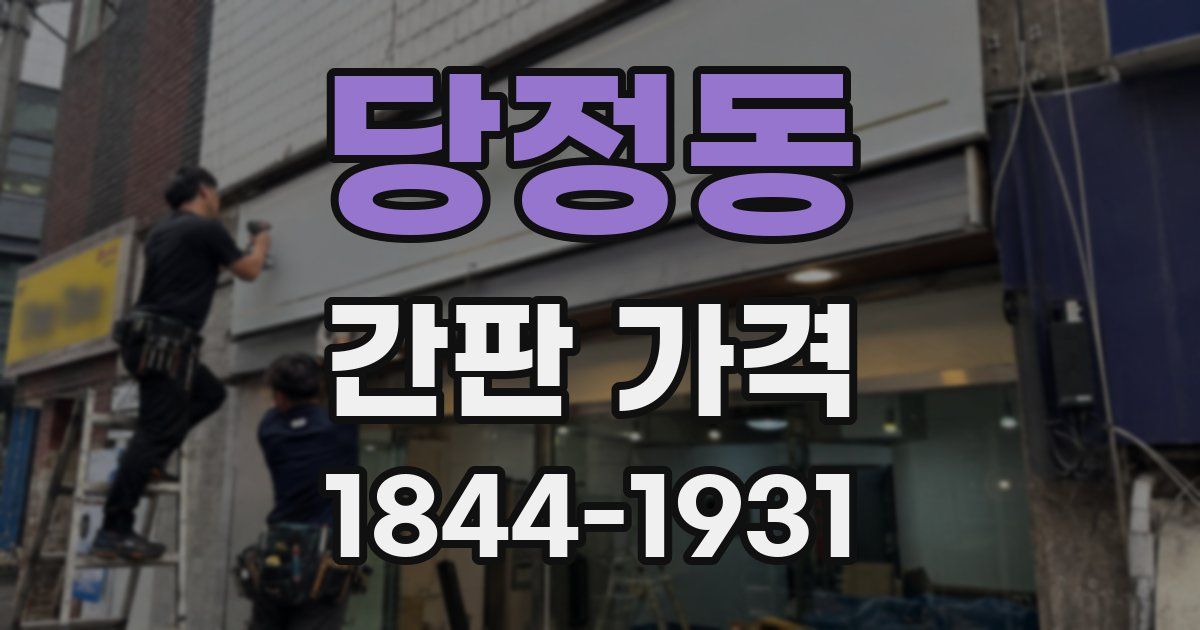 당정동 간판 가격