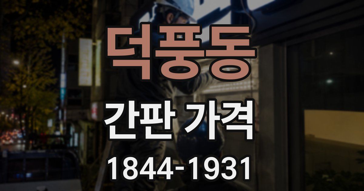 덕풍동 간판 가격
