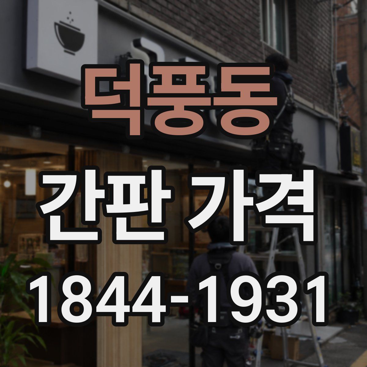 덕풍동 간판 가격