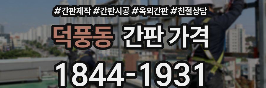덕풍동 간판 가격