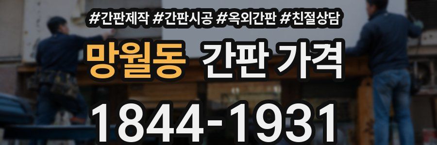 망월동 간판 가격