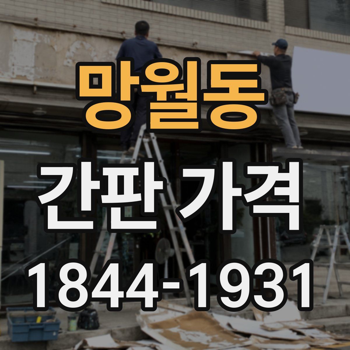 망월동 간판 가격
