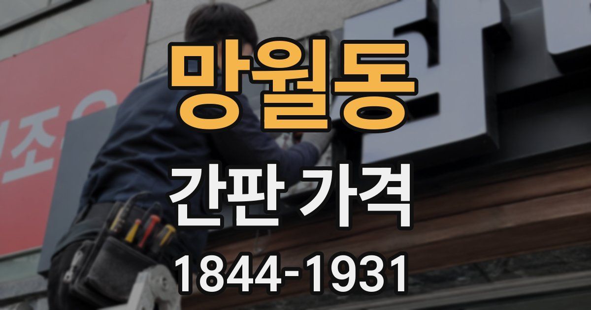 망월동 간판 가격