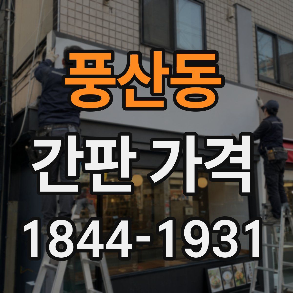 풍산동 간판 가격