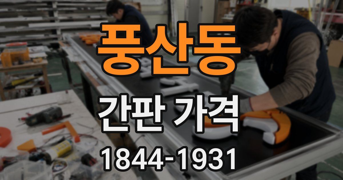 풍산동 간판 가격