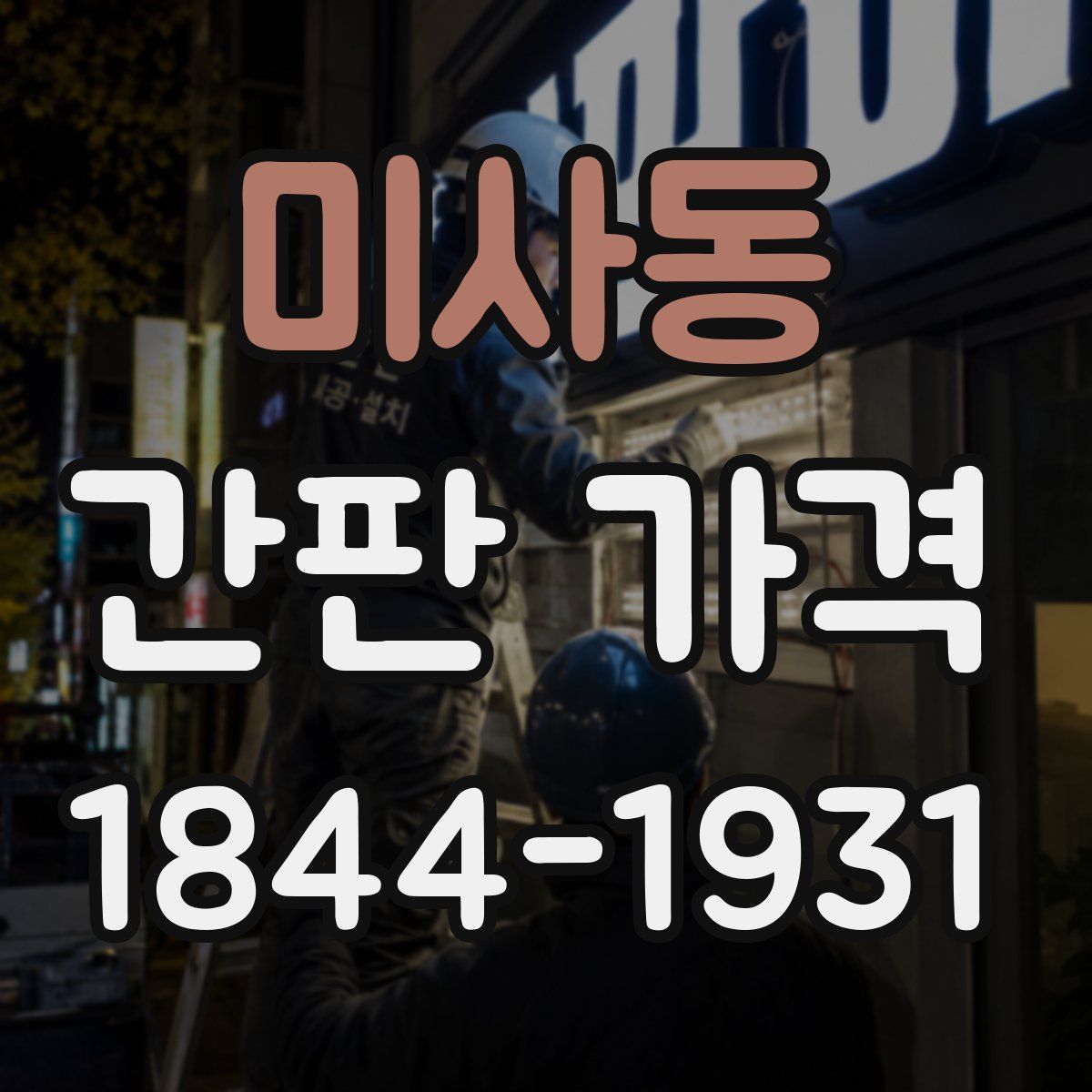 미사동 간판 가격