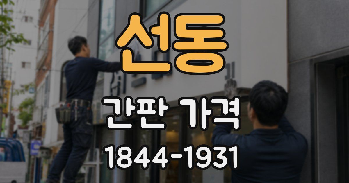 선동 간판 가격