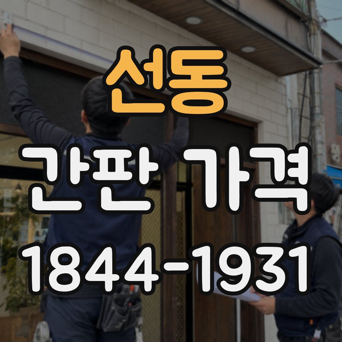 선동 간판 가격