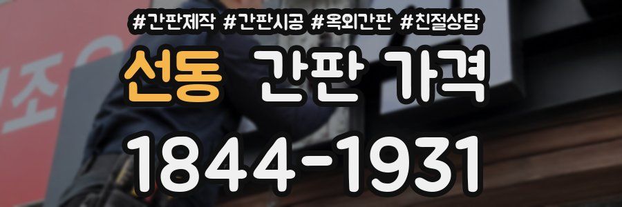 선동 간판 가격