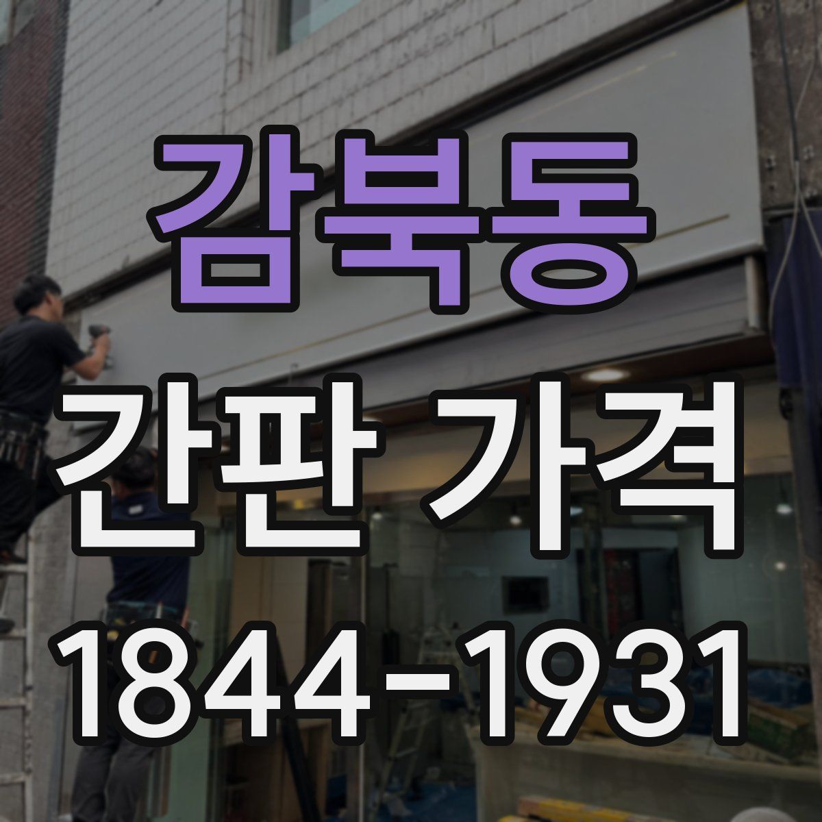 감북동 간판 가격