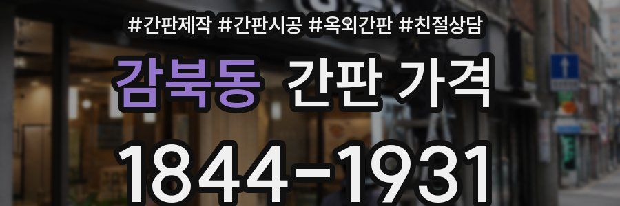 감북동 간판 가격