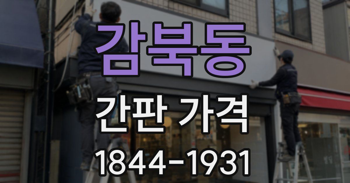 감북동 간판 가격