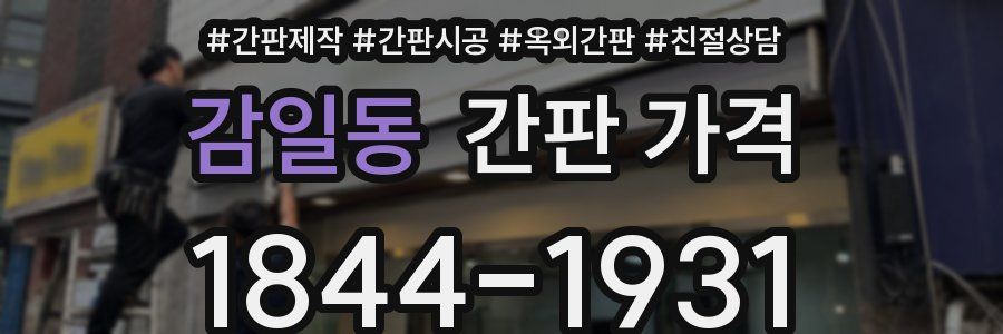 감일동 간판 가격