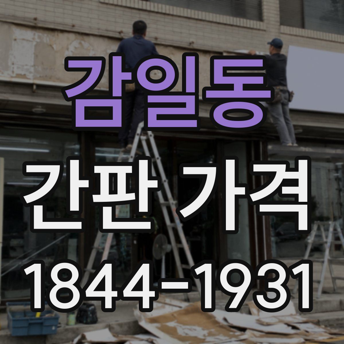 감일동 간판 가격