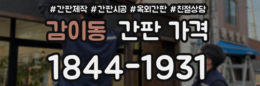 감이동 간판 가격