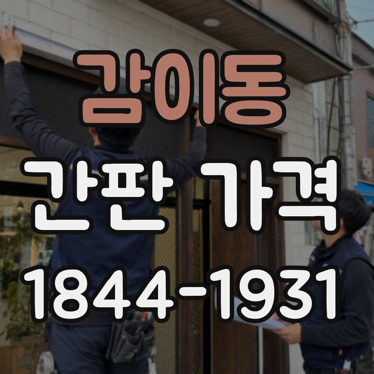 감이동 간판 가격