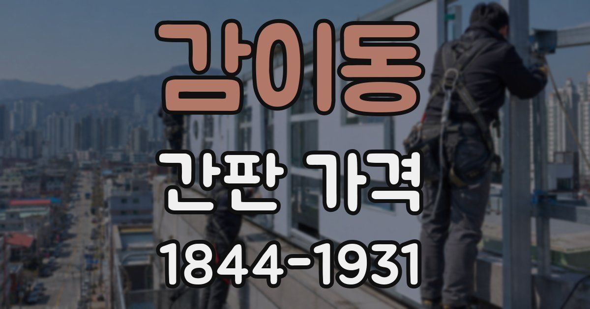 감이동 간판 가격