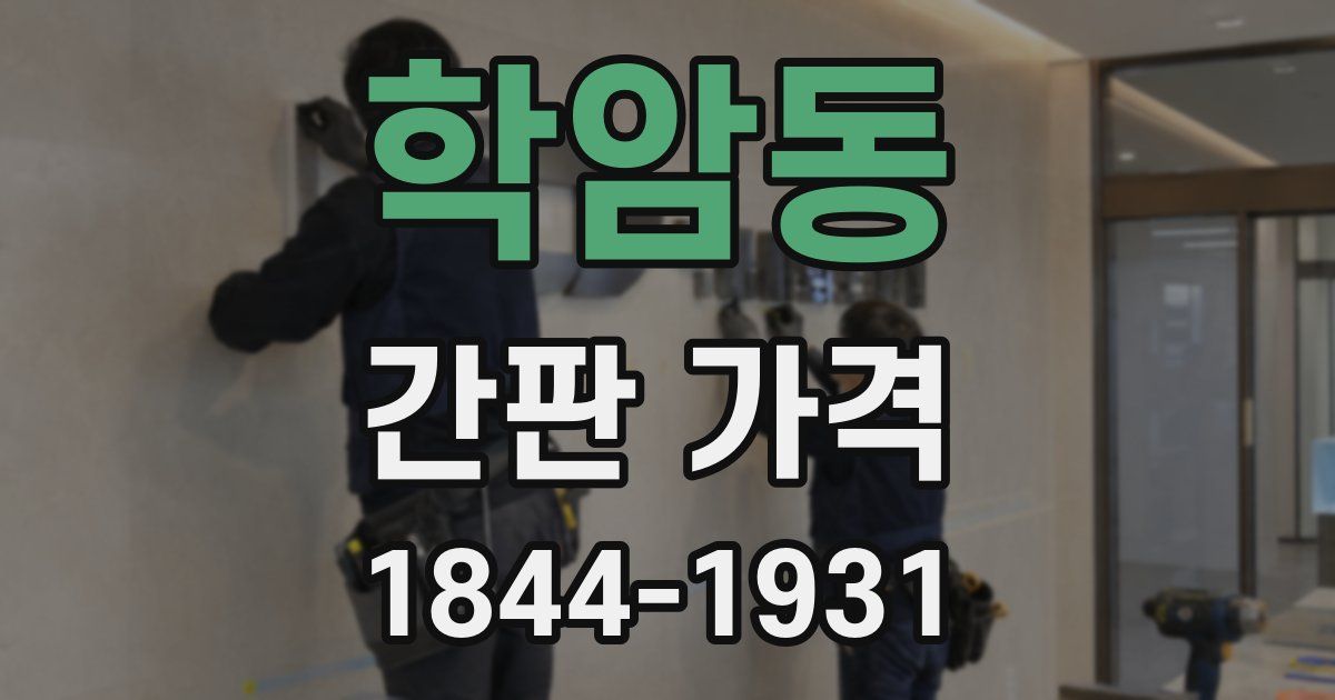 학암동 간판 가격