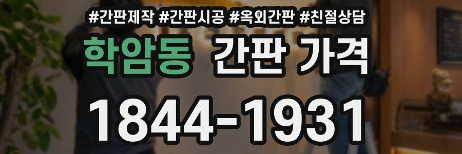 학암동 간판 가격