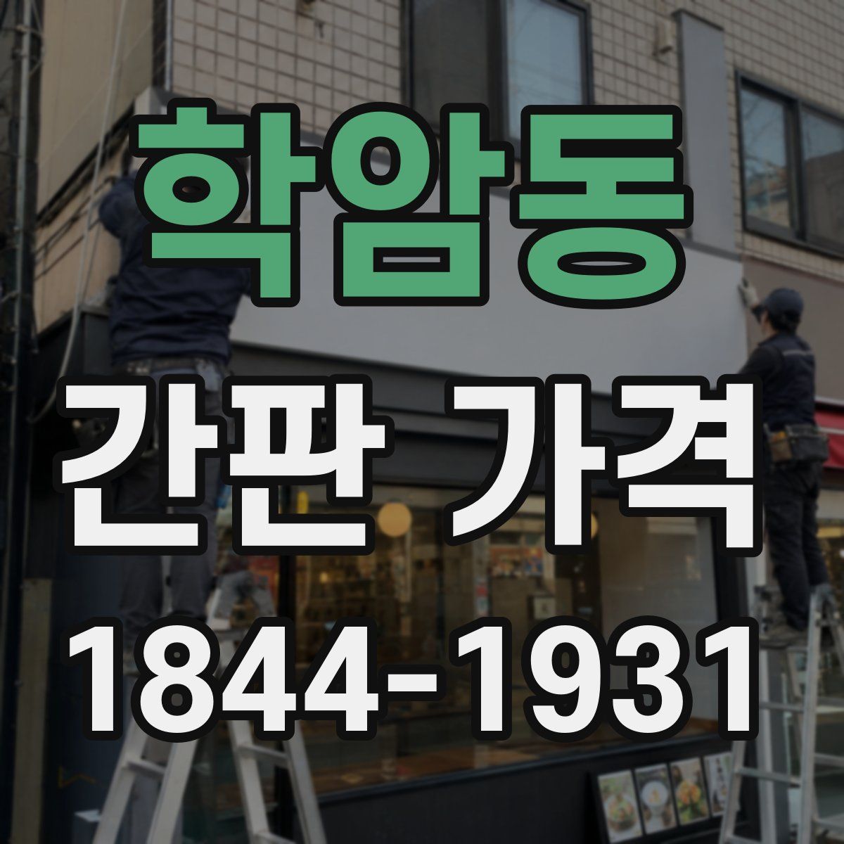학암동 간판 가격
