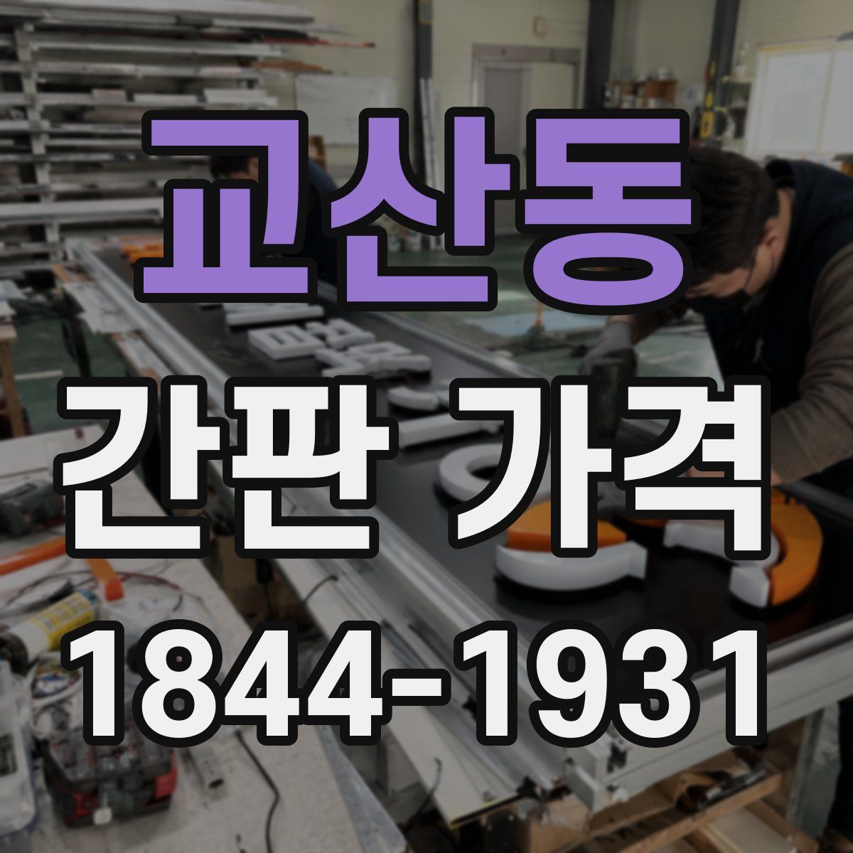 교산동 간판 가격