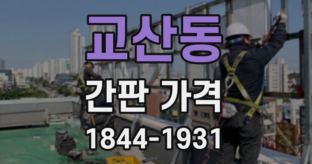 교산동 간판 가격