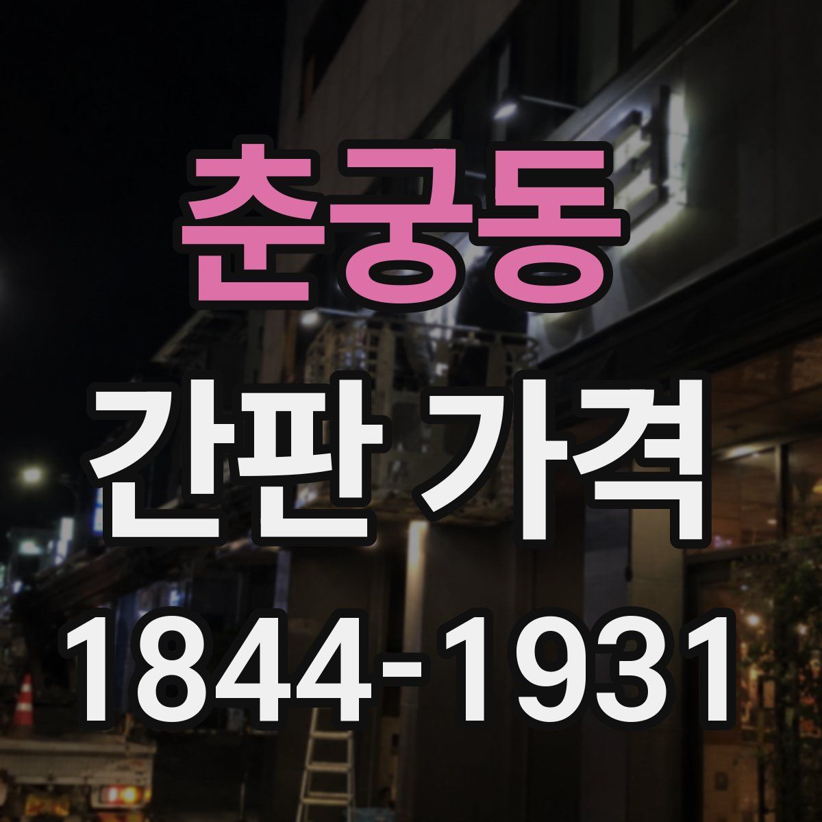 춘궁동 간판 가격