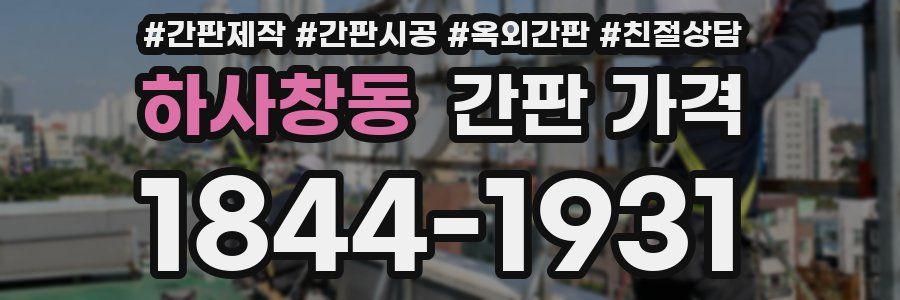 하사창동 간판 가격