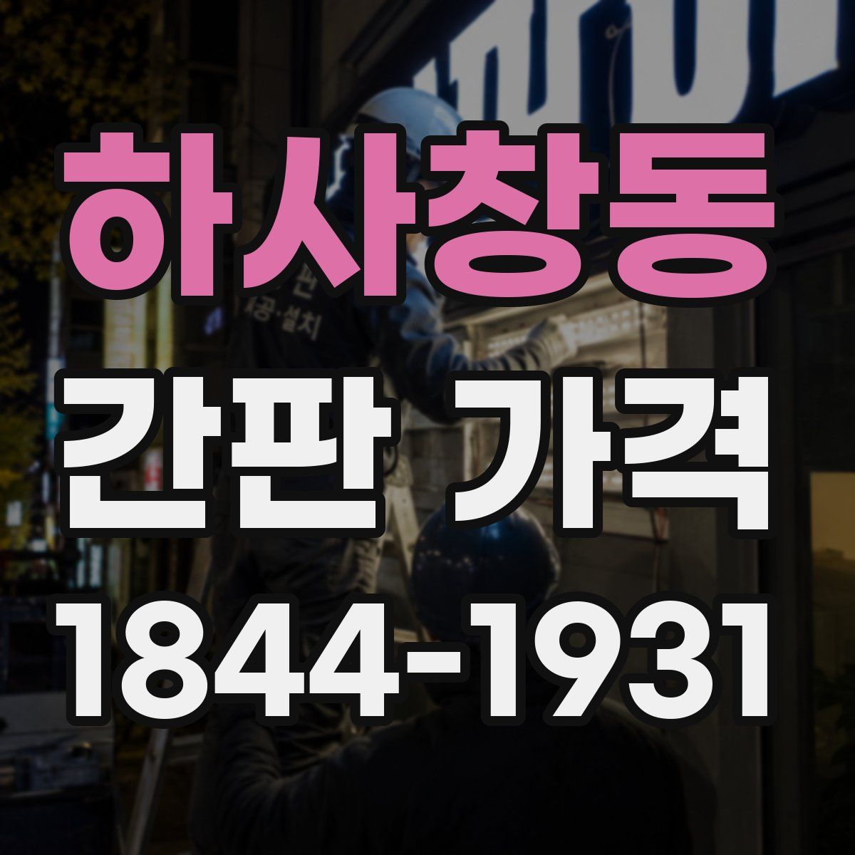 하사창동 간판 가격