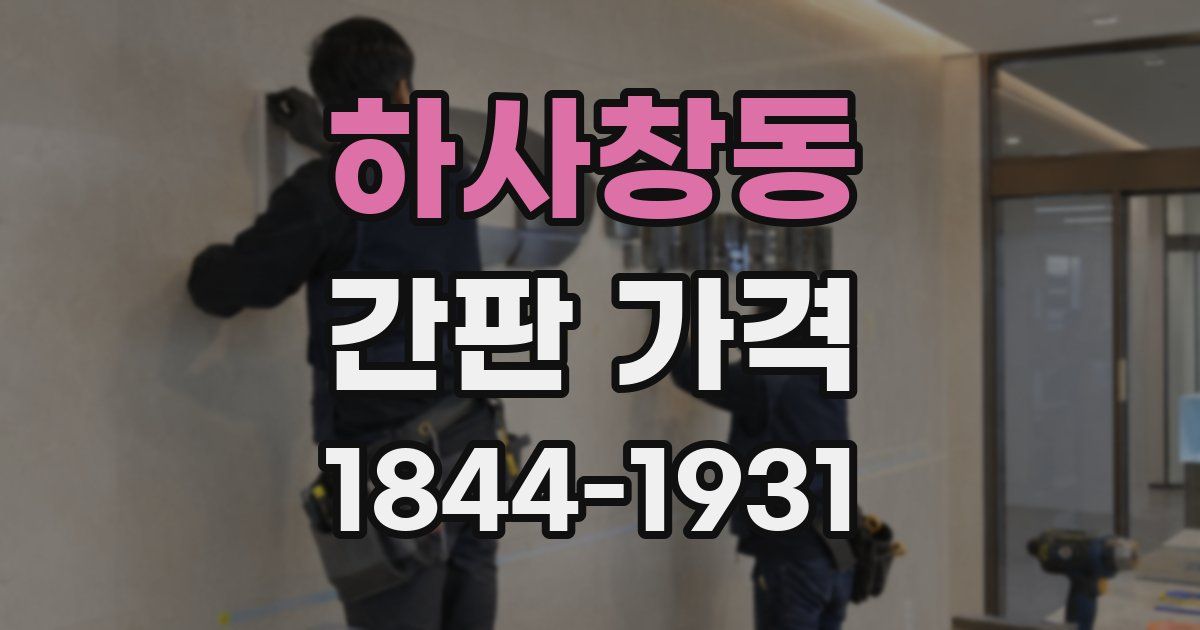하사창동 간판 가격