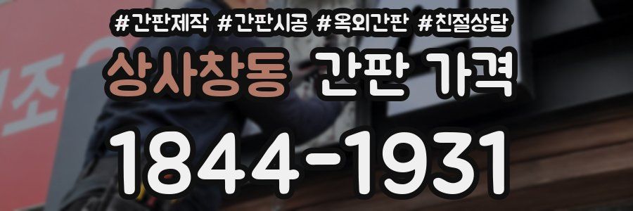 상사창동 간판 가격
