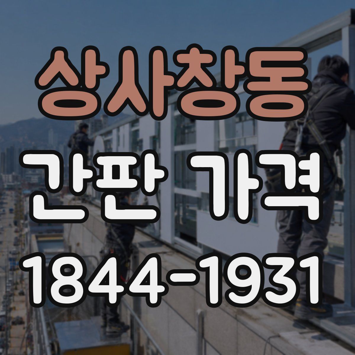 상사창동 간판 가격