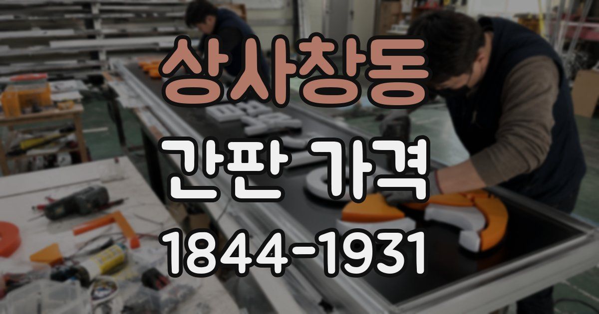 상사창동 간판 가격