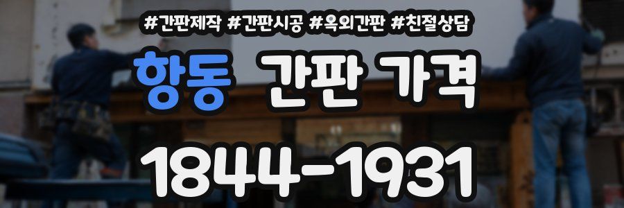 항동 간판 가격