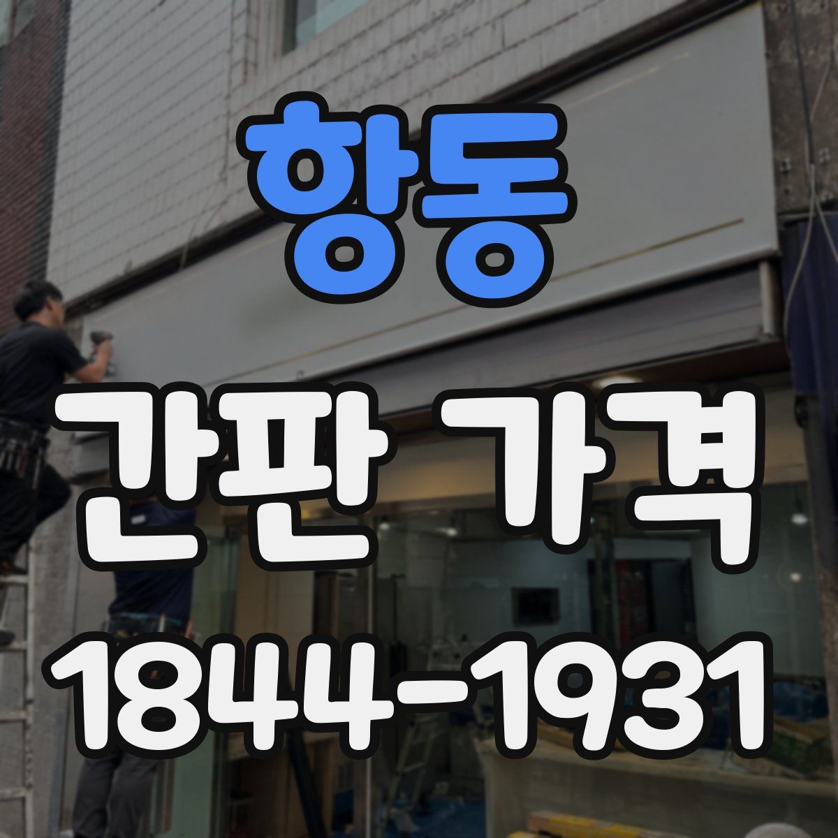 항동 간판 가격