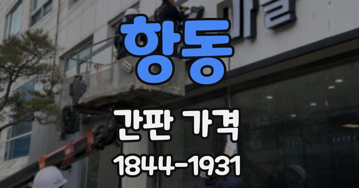항동 간판 가격