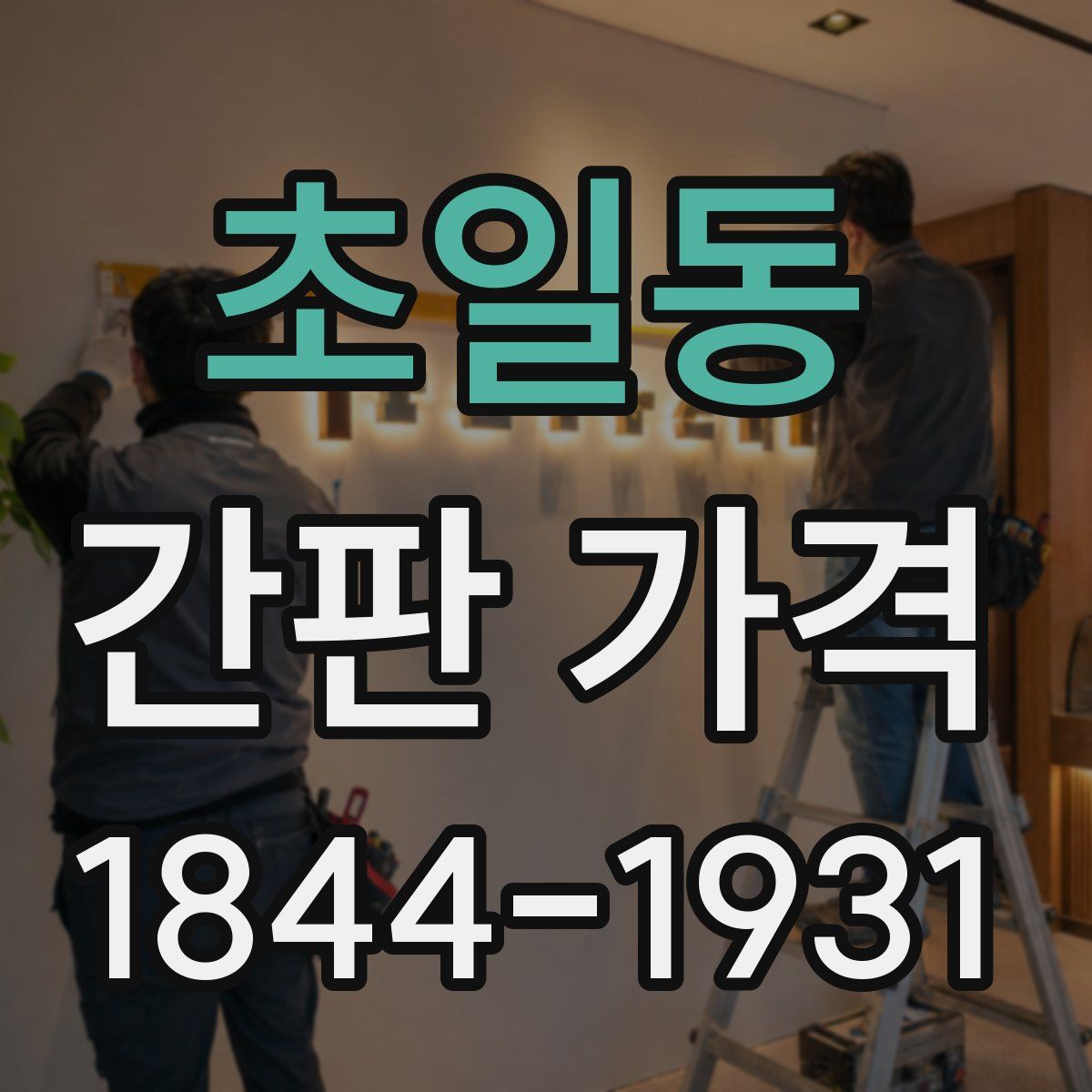 초일동 간판 가격