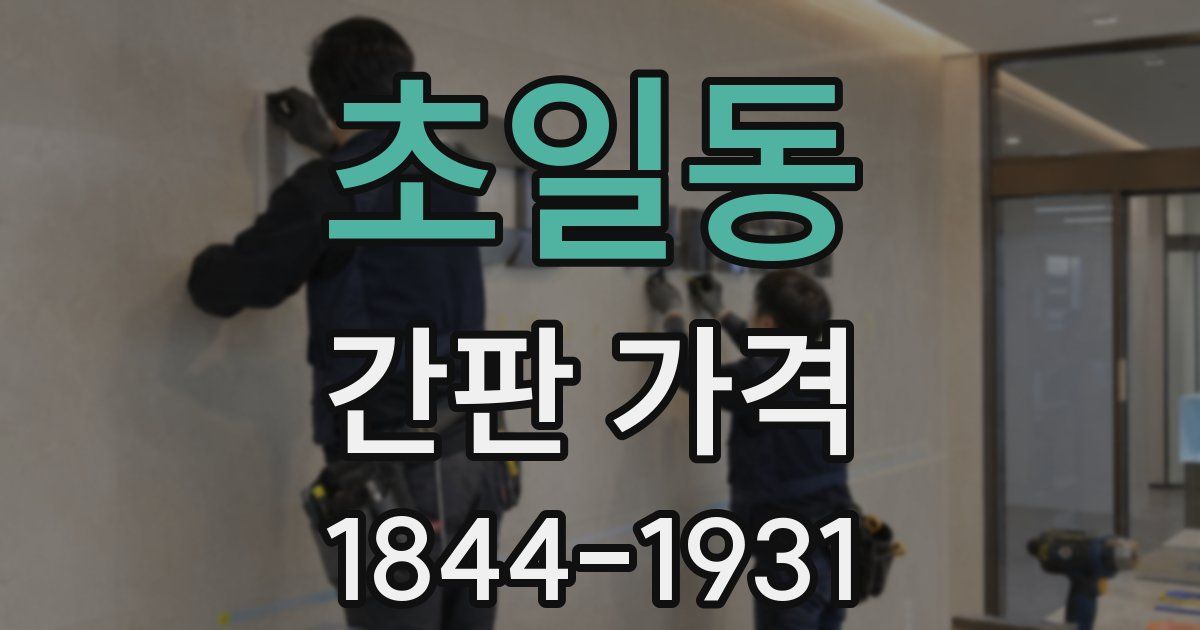 초일동 간판 가격