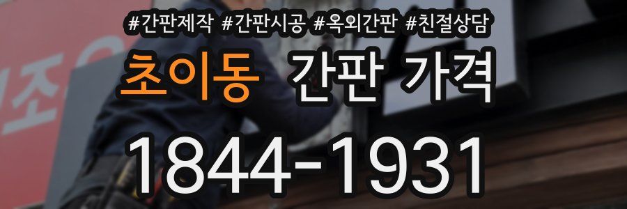 초이동 간판 가격